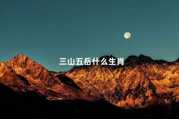 三山五岳什么生肖