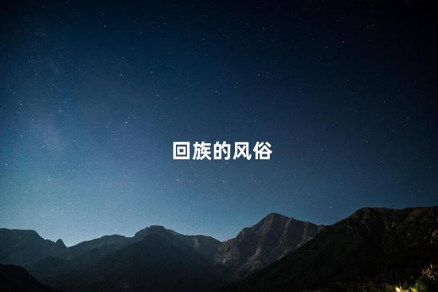 回族的风俗