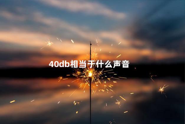 40db相当于什么声音