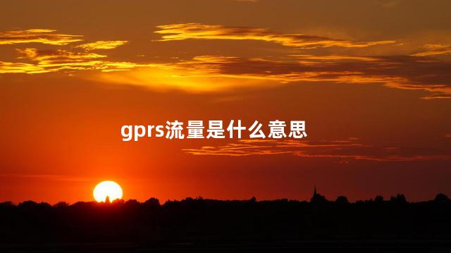 gprs流量是什么意思