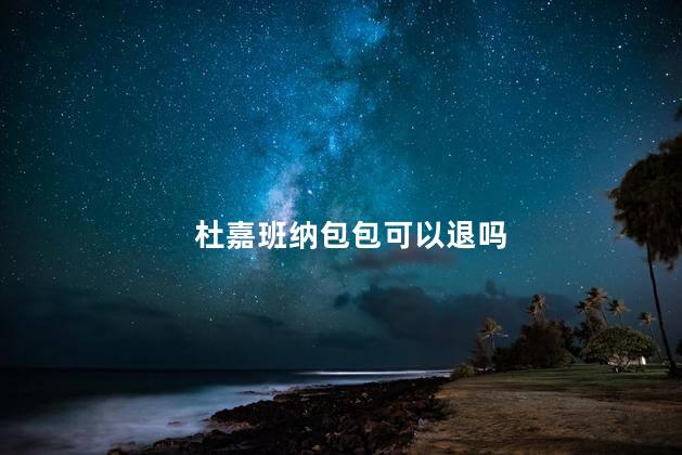 杜嘉班纳包包可以退吗