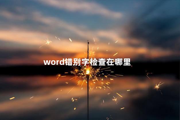 word错别字检查在哪里