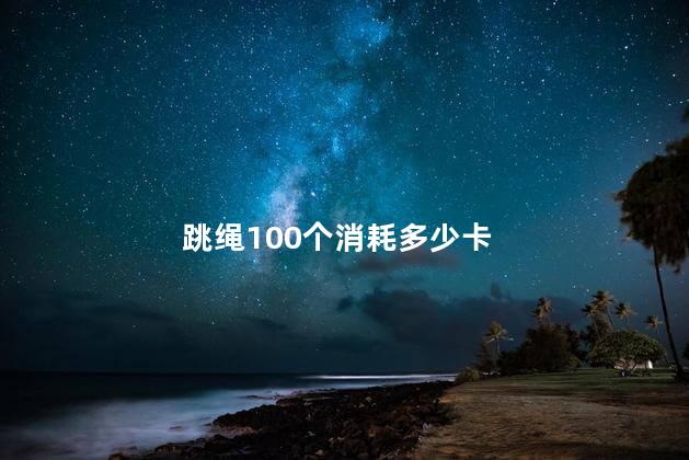 跳绳100个消耗多少卡