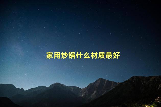 家用炒锅什么材质最好