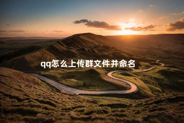 qq怎么上传群文件并命名 