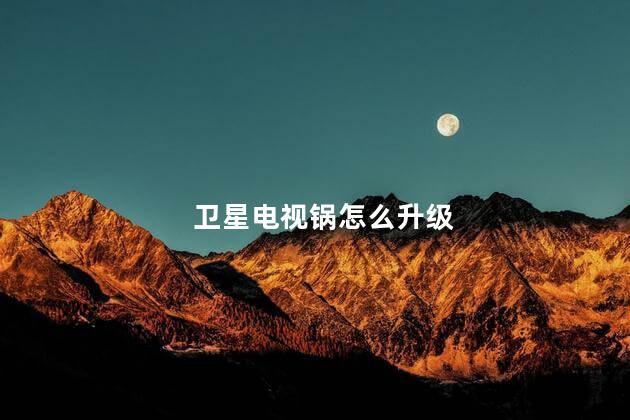 卫星电视机顶盒怎么升级 