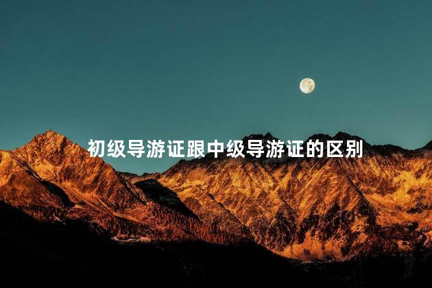 导游证初级中级区别 