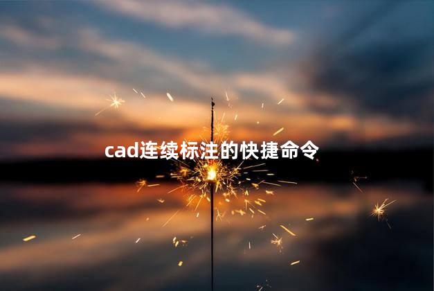 cad连续标注的快捷命令 