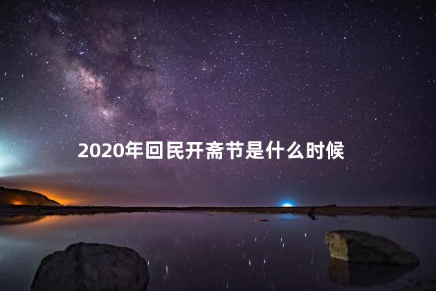 2020年回民开斋节是几月几号 