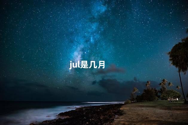 jul是几月 