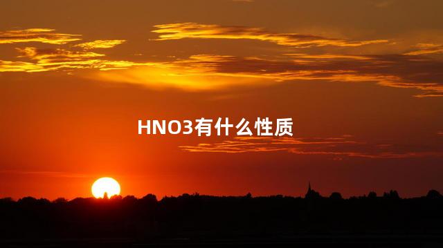 HNO3有什么性质 