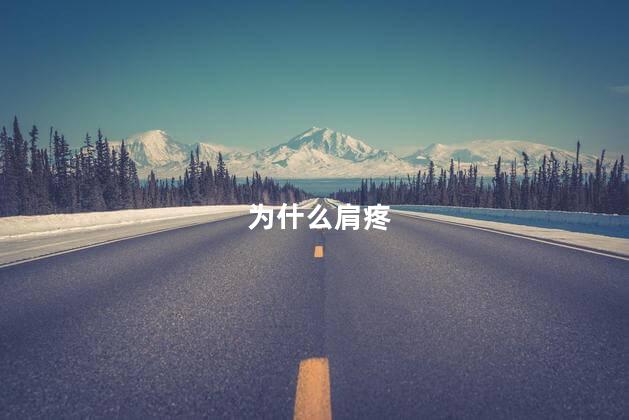 为什么肩疼