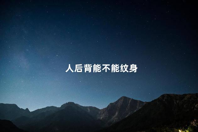 人后背能不能纹身