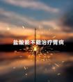 盐酸能不能治疗胃病 什么药可以治疗胃酸