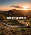 膏药能不能放艾绒 艾绒怎么放在艾灸盒里