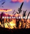 贵州余庆为什么老是躲卫星 余庆县卫星残骸