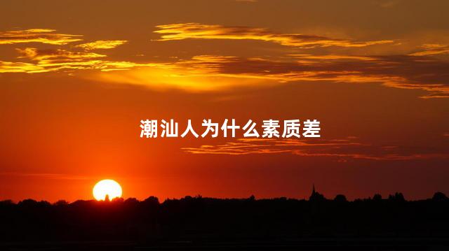 潮汕人为什么素质差