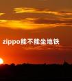 zippo能不能坐地铁 zippo打火机真假