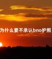 为什么要不承认bno护照 bno护照免签国家