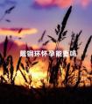 戴铜环怀孕能要吗 带铜宫内节育器可以放几年