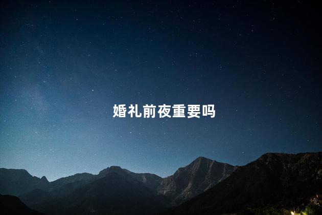 婚礼前夜重要吗