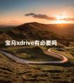 宝马xdrive有必要吗 530四驱和后驱哪个值得买