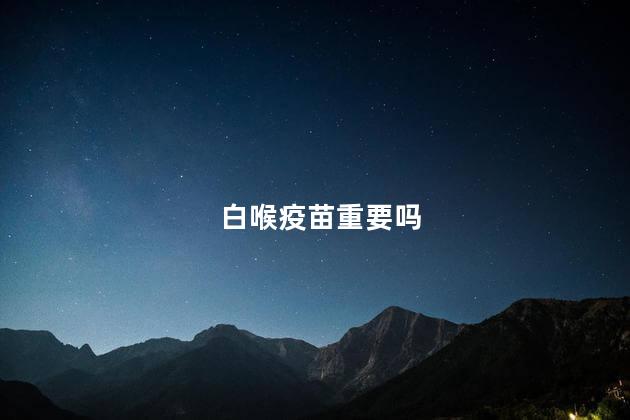 白喉疫苗重要吗