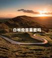 白喉疫苗重要吗 白喉破伤风联合疫苗