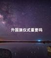 升国旗仪式重要吗 举行元旦升国旗仪式
