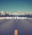 这瓶子还要吗图片 看到这个瓶子没表情包