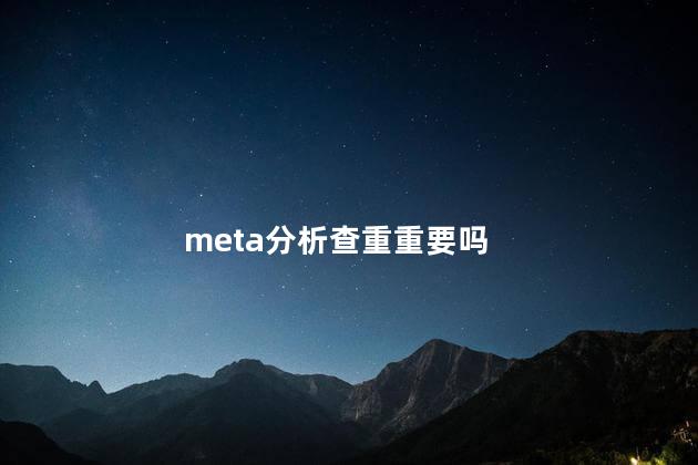 meta分析查重重要吗