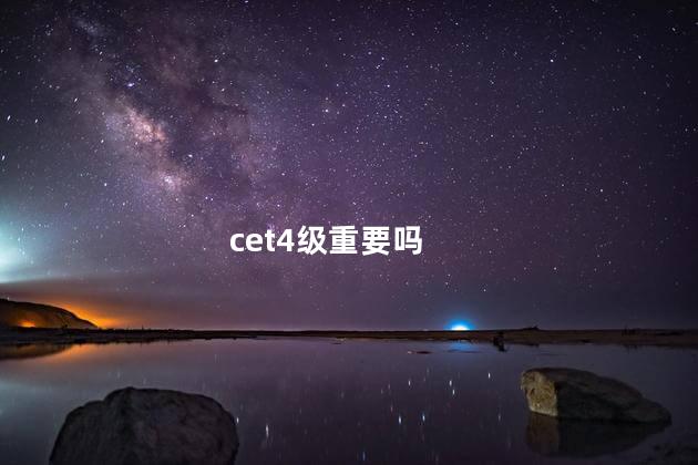 cet4级重要吗