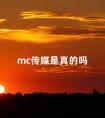 mc传媒是真的吗 南京mc传媒是正规兼职吗