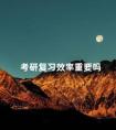 考研复习效率重要吗