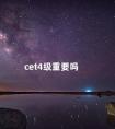 cet4级重要吗 四六级一般报名时间