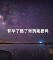 怀孕了贴了膏药能要吗 怀孕初期腰疼能贴膏药