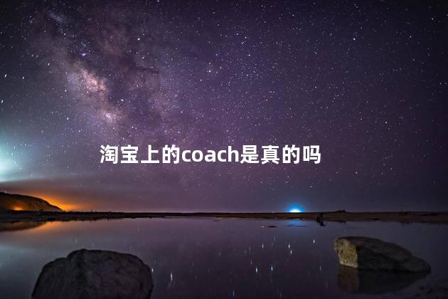 淘宝上的coach是真的吗