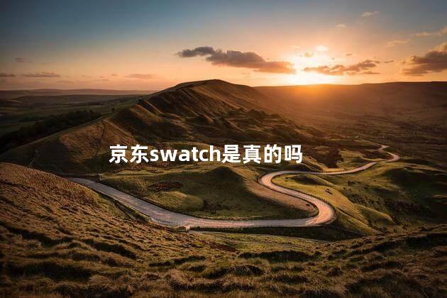 京东swatch是真的吗