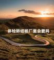 体检肺结核厂里会要吗 得了肺结核厂里不负责怎么办