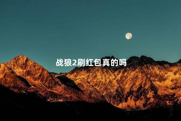 战狼2刷红包真的吗