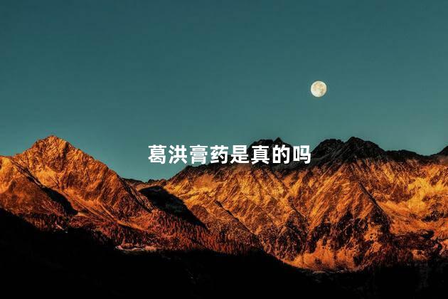 葛洪膏药是真的吗