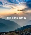 葛洪膏药是真的吗 葛洪药膏是真药还是假药