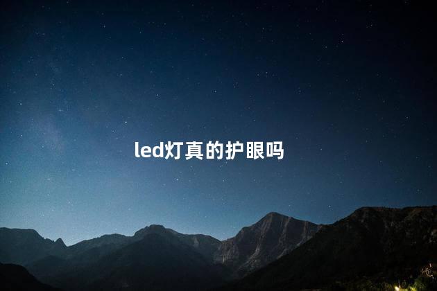 led灯真的护眼吗