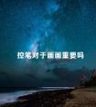 控笔对于画画重要吗 素描是一切绘画的基础