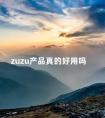 zuzu产品真的好用吗 zuzu套装哪个好