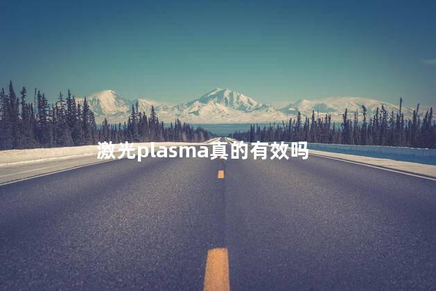 激光plasma真的有效吗