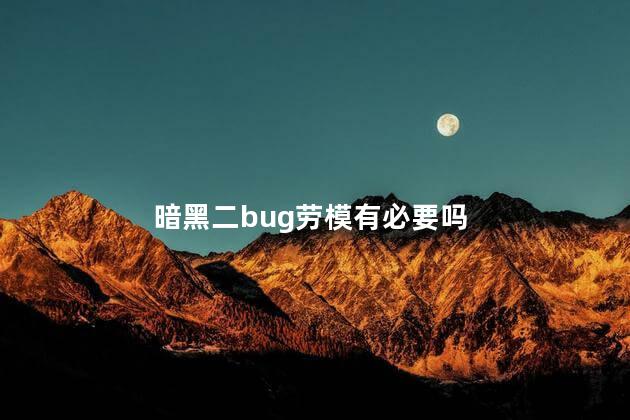 暗黑二bug劳模有必要吗