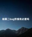 暗黑二bug劳模有必要吗 暗黑2墨菲斯托bug