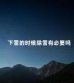 下雪的时候除雪有必要吗 雪镜有用吗