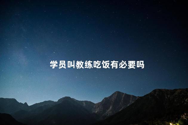 学员叫教练吃饭有必要吗